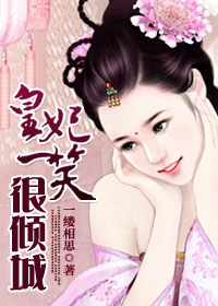 皇妃一笑很傾城