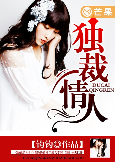 獨裁情人