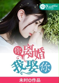 你離婚，我娶你