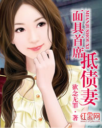 麵具首席抵債妻