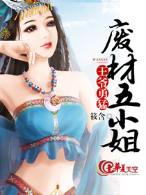 王爺勇猛：廢材五小姐