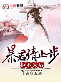 拒不為後：暴君，請止步