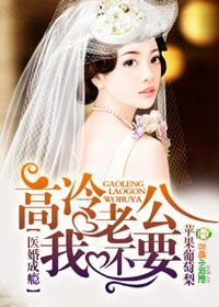 醫婚成癮，高冷老公太深情