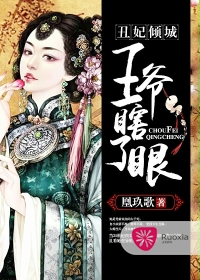 醜妃傾城，王爺瞎眼了