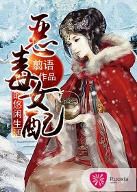 惡毒女配的悠然生活