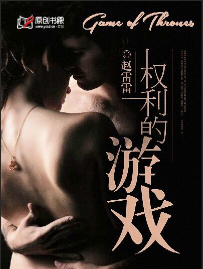 權利的遊戲