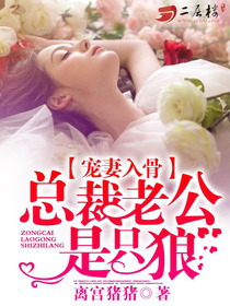 寵妻入骨：總裁老公是隻狼