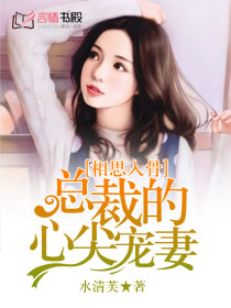 相思入骨：總裁的心尖寵妻