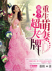 溺愛之重生萌妻超大牌