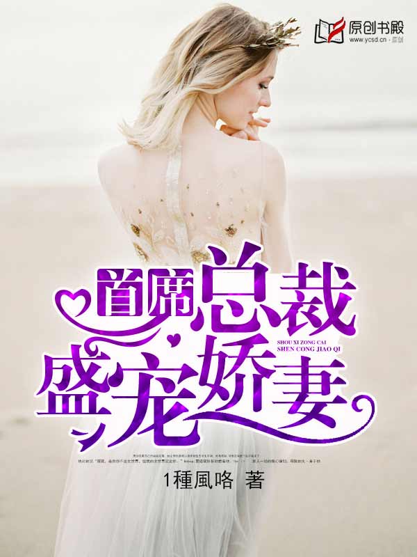 首席總裁盛寵嬌妻