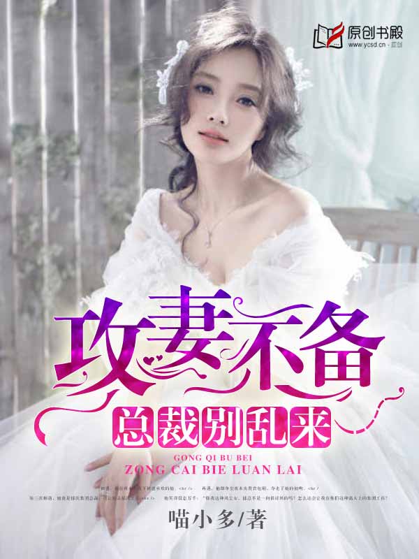 攻妻不備 :總裁別亂來 攻妻不備 :總裁別亂來