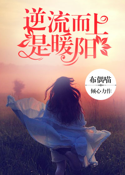 逆流而上是暖陽