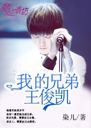 我的兄弟王俊凱