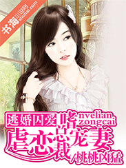 豪門暗欲:冷麵總裁寵妻上癮 豪門暗欲:冷麵總裁寵妻上癮