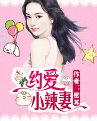 約愛小辣妻 約愛小辣妻