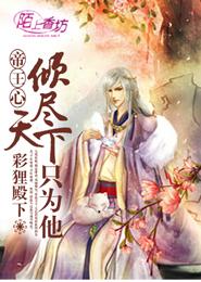 帝王心,傾盡天下隻為他 帝王心,傾盡天下隻為他