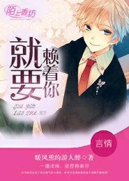 一撞成緣,就要賴著你! 一撞成緣,就要賴著你!