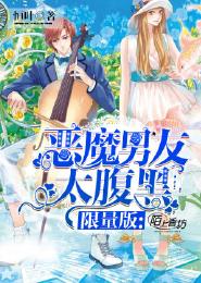 限量版:惡魔男友太腹黑! 限量版:惡魔男友太腹黑!