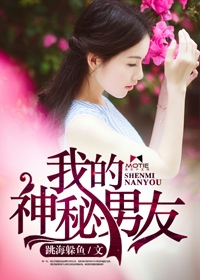 我的神秘男友 我的神秘男友