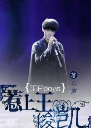 TFboys惹上王俊凱