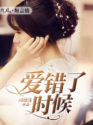 愛錯了時候 愛錯了時候