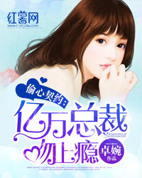 契約獨寵：驕橫總裁一吻定情