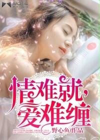 情難就，愛難纏