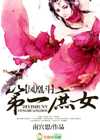 鳳凰鬥：第一庶女