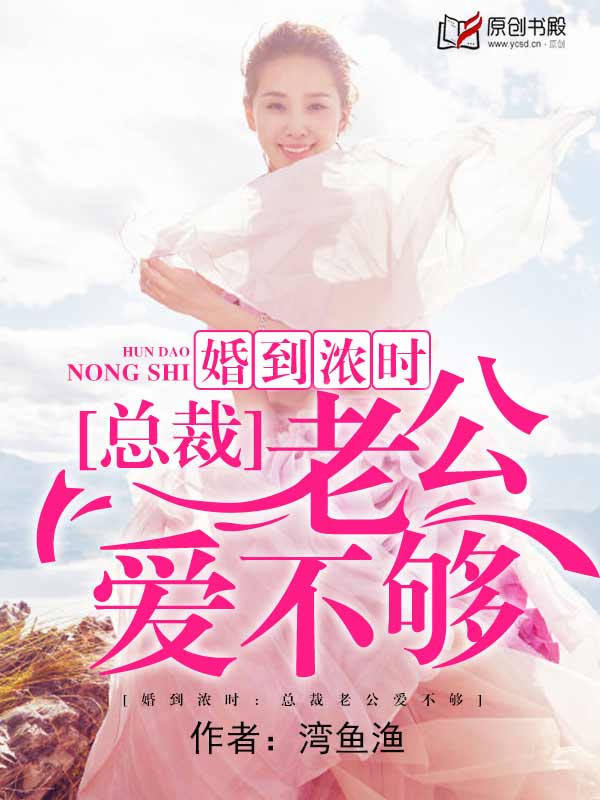 婚到濃時：總裁老公愛不夠