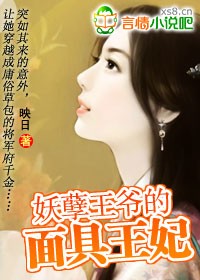 妖孽王爺的麵具王妃