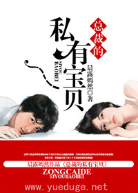 總裁的私有寶貝 總裁的私有寶貝