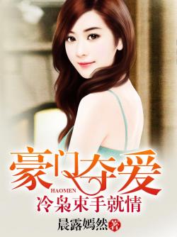 豪門奪愛:冷梟束手就情 豪門奪愛:冷梟束手就情