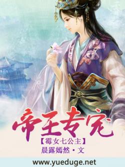 帝王專寵:黴女七公主 帝王專寵:黴女七公主