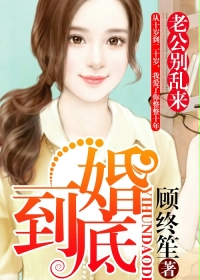 一婚到底:老公別亂來 一婚到底:老公別亂來