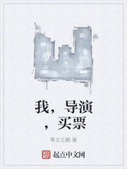 我,導演,買票 我,導演,買票