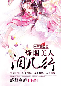 烽煙美人淚幾行 烽煙美人淚幾行