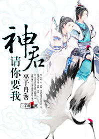神君,請你要我 神君,請你要我