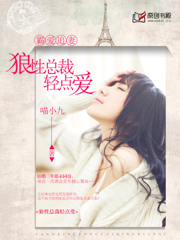 霸愛追妻:狼性總裁輕點愛 霸愛追妻:狼性總裁輕點愛