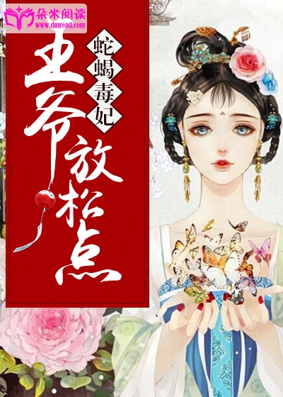 蛇蠍毒妃：王爺，放鬆點！