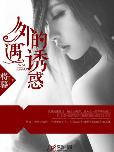 外遇的誘惑 外遇的誘惑
