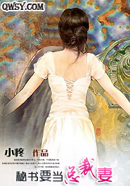 秘書要當總裁妻