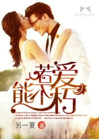 若愛能不朽