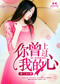 你曾上過我的心