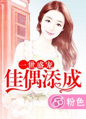 一世盛寵：佳偶添成