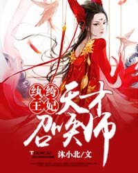 紈絝王妃：天才召喚師