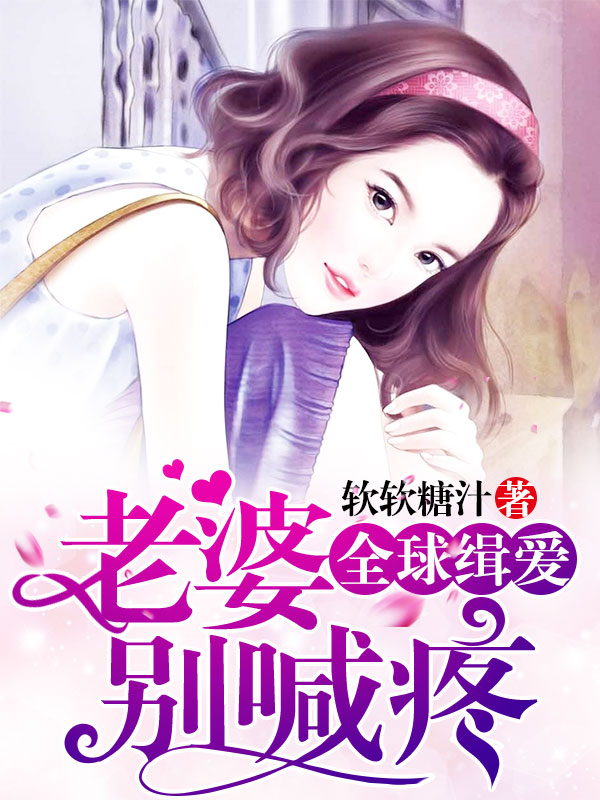 全球緝愛:老婆別喊疼 全球緝愛:老婆別喊疼