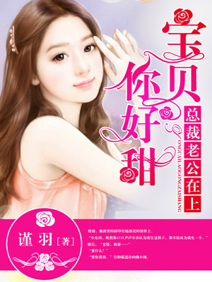 總裁老公在上:寶貝你好甜 總裁老公在上:寶貝你好甜