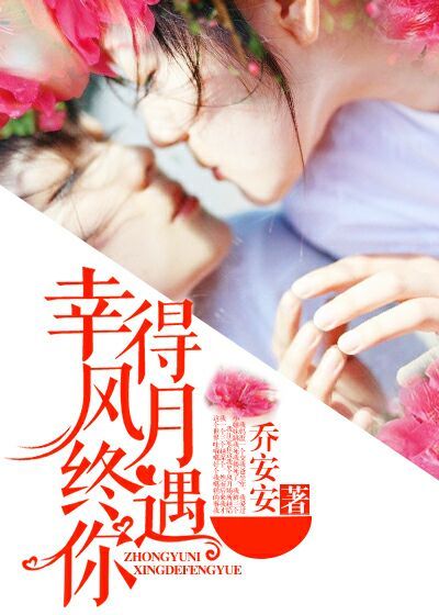 幸得風月終遇你