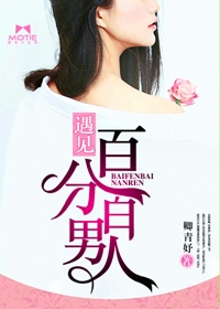 遇見百分百男人