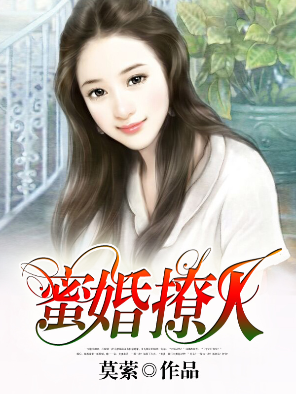 蜜婚撩人